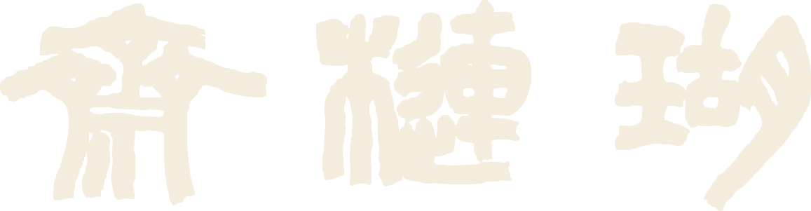 瑚璉齋 호련재