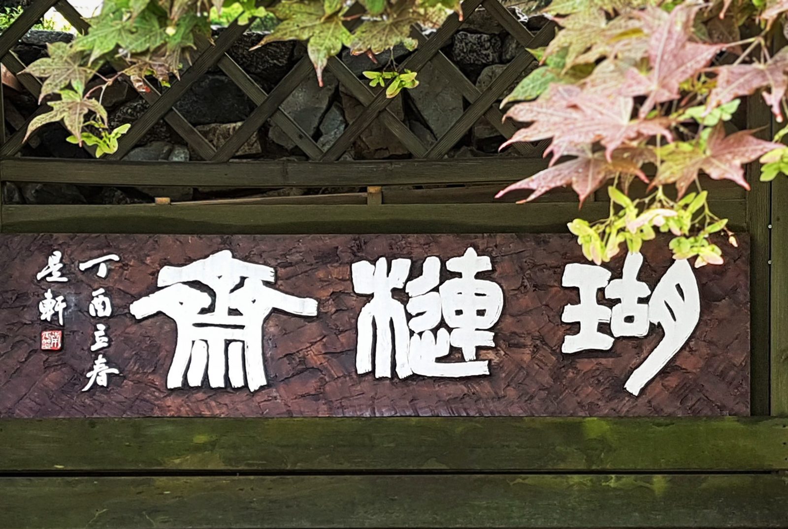 瑚璉齋 나무 현판